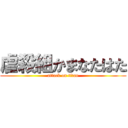 虐殺組かまなたはた (attack on titan)