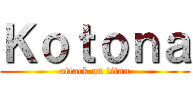 Ｋｏｔｏｎａ (attack on titan)