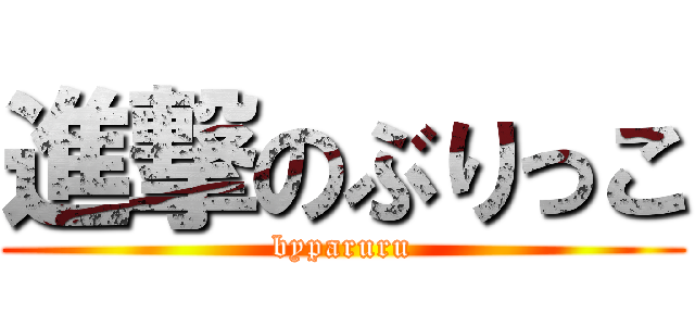 進撃のぶりっこ (byparuru)
