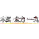 本気・全力・一丸 (seriousness・utmost・united)