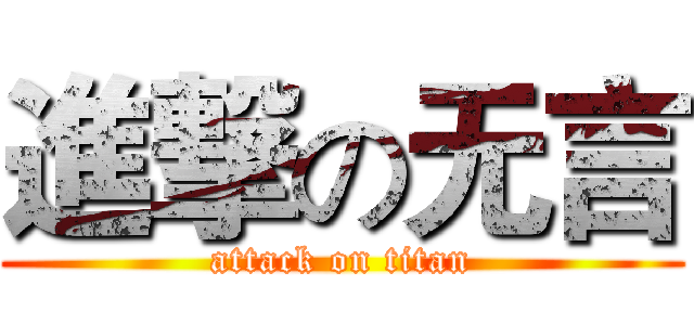 進撃の无言 (attack on titan)