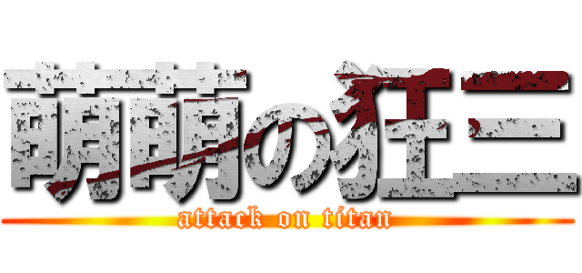 萌萌の狂三 (attack on titan)