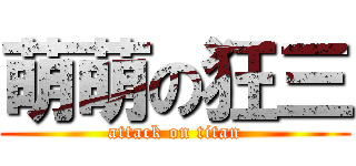 萌萌の狂三 (attack on titan)