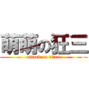 萌萌の狂三 (attack on titan)