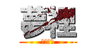 夢裡 (夢想國度)