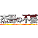 杰哥の不要 (no jacobas)