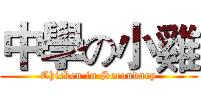 中學の小雞 (Chicken in Secondary)