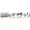 進撃のママチャリ (attack on titan)