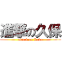 進撃の久保 (attack on Kubo)