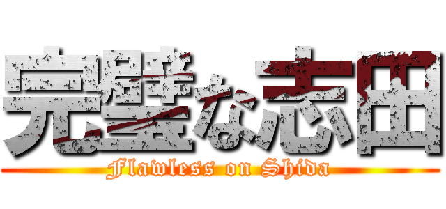 完璧な志田 (Flawless on Shida)