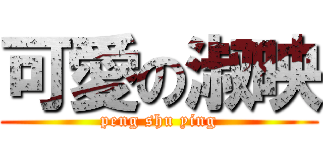 可愛の淑映 (peng shu ying)