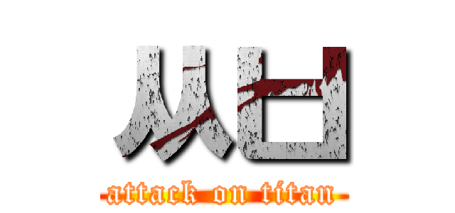 ㅆㅂ (attack on titan)