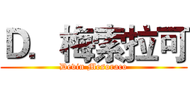 Ｄ．梅索拉可 (Devin Mesoraco)