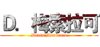 Ｄ．梅索拉可 (Devin Mesoraco)