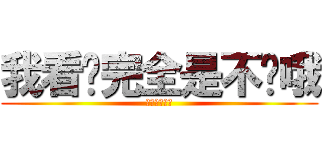 我看你完全是不懂哦 (ああああああ)