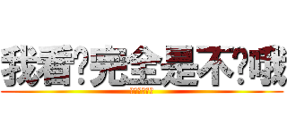 我看你完全是不懂哦 (ああああああ)