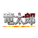 竜太郎 ()