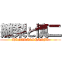 雛梨と慎二 (HINARI&SHINJI)