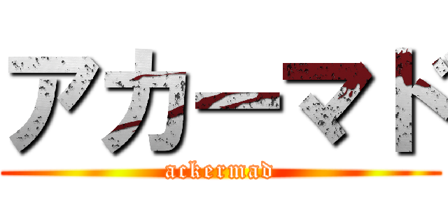アカーマド (ackermad)