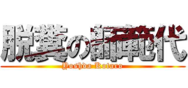脱糞の師範代 (Yoshda Kotaro)