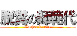 脱糞の師範代 (Yoshda Kotaro)