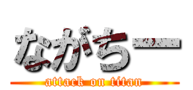 ながちー (attack on titan)