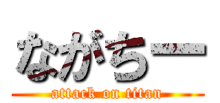 ながちー (attack on titan)