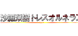 沙羅双樹トレスオルネラス (sayul)