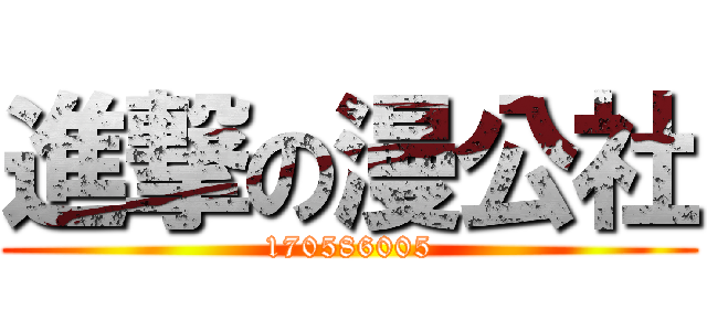 進撃の漫公社 (170586005)