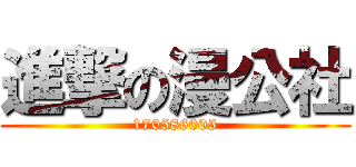 進撃の漫公社 (170586005)