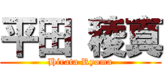 平田 稜真 (Hirata Ryoma)