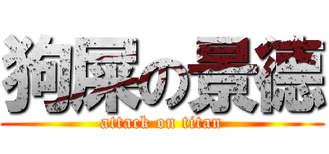 狗屎の景德 (attack on titan)