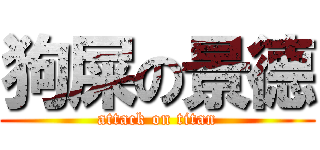 狗屎の景德 (attack on titan)