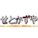 せとかずや (attack on titan)