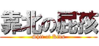 靠北の屁孩 (Shit of Kids)