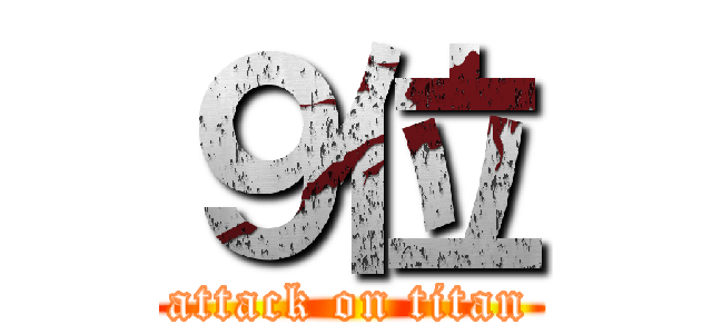 ９位 (attack on titan)