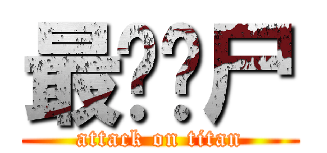 最强丧尸 (attack on titan)