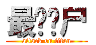 最强丧尸 (attack on titan)