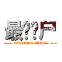 最强丧尸 (attack on titan)
