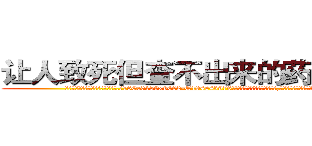 让人致死但查不出来的药怎么买 (让人致死但查不出来的药怎么买【电.话186x0156x9662-Q194843976林氏药业】我们做的是长期生意,靠的是老客户长期支持
参考消息网2月20日报道 韩媒称，“剩女多、离婚率高的城市，房价一定会上涨。”这是中国经济学家金岩石2016年12月参加在上海举行的房地产相关论坛时说的话。
)