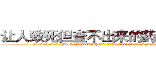 让人致死但查不出来的药怎么买 (让人致死但查不出来的药怎么买【电.话186x0156x9662-Q194843976林氏药业】我们做的是长期生意,靠的是老客户长期支持
参考消息网2月20日报道 韩媒称，“剩女多、离婚率高的城市，房价一定会上涨。”这是中国经济学家金岩石2016年12月参加在上海举行的房地产相关论坛时说的话。
)