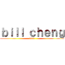 ｂｉｌｌ ｃｈｅｎｇ (www)