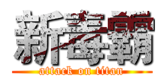 新毒霸 (attack on titan)