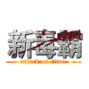 新毒霸 (attack on titan)