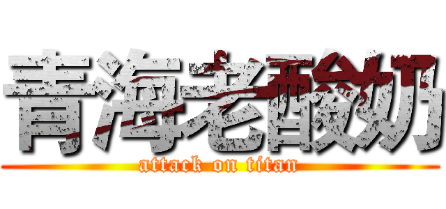 青海老酸奶 (attack on titan)