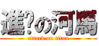 進擊の河馬 (attack on titan)