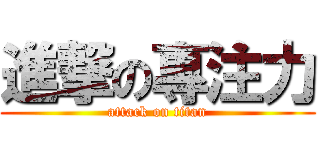 進撃の專注力 (attack on titan)