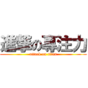 進撃の專注力 (attack on titan)