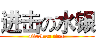 进击の水银 (attack on titan)