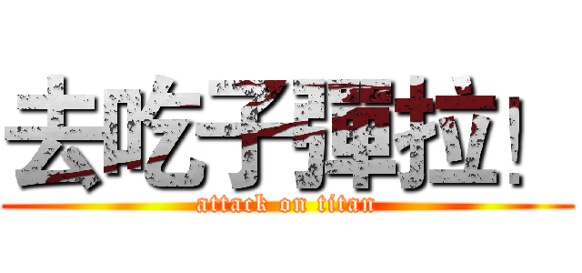 去吃子彈拉！ (attack on titan)